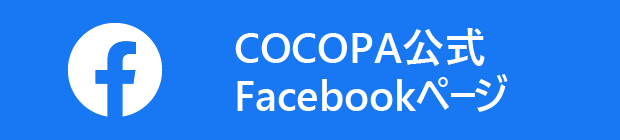 COCOPA公式Facebookページ
