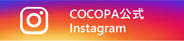 COCOPA公式Instagram
