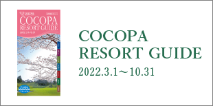 COCOPA RESORT GUIDE 2021.3.1～2021.10.31