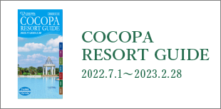 COCOPA RESORT GUIDE 2022.7.1～2023.2.28